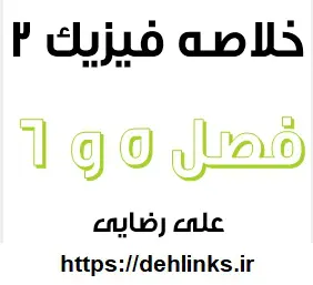 دانلود pdf خلاصه فیزیک (2) – فصل 5 و 6 رایگان | ویژه کنکور