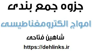 دانلود pdf جمع بندی موج های الکترومغناطیسی رایگان | ویژه کنکور