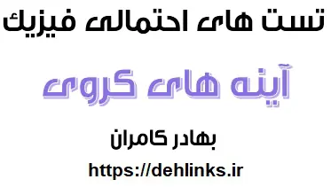 دانلود pdf تست های احتمالی آینه کروی در کنکور 95 رایگان | ویژه کنکور