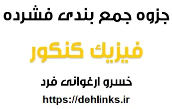 دانلود pdf جزوه جمع بندی فشرده فیزیک کنکور رایگان | ویژه کنکور