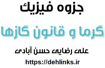 دانلود pdf جزوه گرما و قانون گازها کنکور رایگان | ویژه کنکور