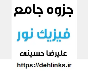 دانلود pdf جزوه جامع فیزیک نور‎ رایگان | ویژه کنکور
