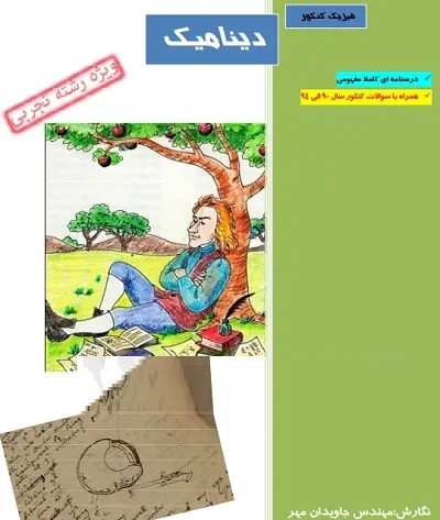 دانلود pdf جزوه دینامیک فیزیک کنکور تجربی رایگان | ویژه کنکور