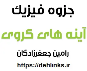 دانلود pdf جزوه مشکل گشای آینه های کروی رایگان | ویژه کنکور
