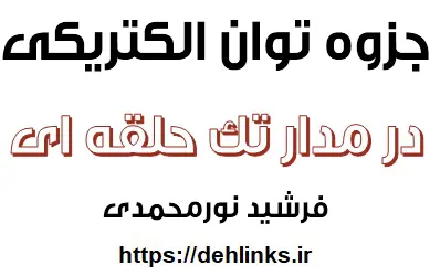 دانلود pdf جزوه توان الکرتیکی در مدار تک حلقه ای رایگان | ویژه کنکور
