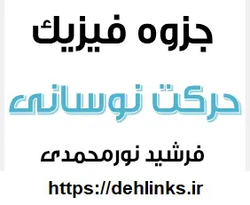 دانلود pdf جزوه حرکت نوسانی رایگان | ویژه کنکور