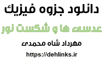 دانلود pdf جزوه عدسی ها و شکست نور فیزیک رایگان | ویژه کنکور