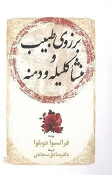 دانلود pdf کتاب برزوی طبیب و منشا کلیله و دمنه فرانسوا دوبلوا