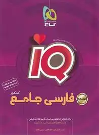 دانلود pdf کتاب درسنامه فارسی جامع کنکور IQ گاج (جلد دوم) کاظم کاظمی