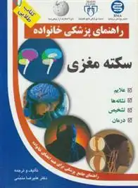 دانلود pdf کتاب سکته مغزی علیرضا منجمی