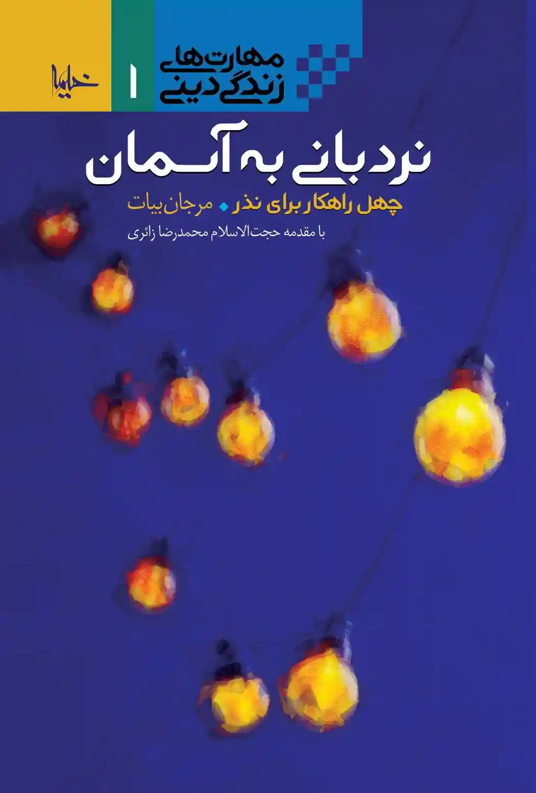 دانلود pdf کتاب نردبانی به آسمان مرجان بیات