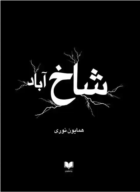 دانلود pdf کتاب شاخ آباد همایون نوری عنبران