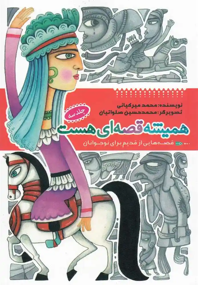 دانلود pdf کتاب همیشه قصه ای هست (جلد3) محمد میرکیانی
