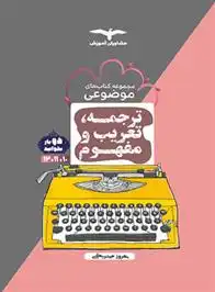 دانلود pdf کتاب ترجمه تعریب و مفهوم موضوعی بهروز حیدربکی