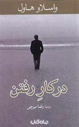 دانلود pdf کتاب در کار رفتن واتسلاف هاول