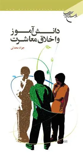 دانلود pdf کتاب دانش آموز و اخلاق معاشرت جواد محدثی