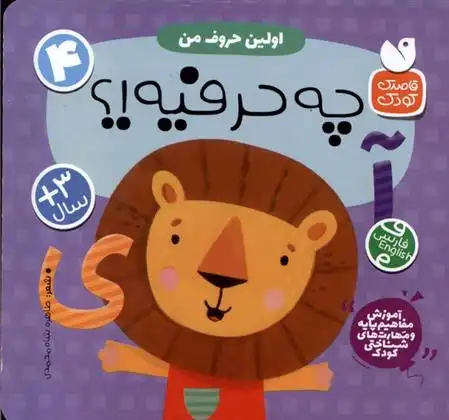دانلود pdf کتاب اولین حروف من : چه حرفیه!؟ طاهره شاه محمدی