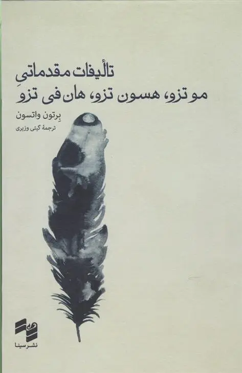 دانلود pdf کتاب تالیفات مقدماتی موتزو، هسون تزو، هان فی تزو برتون واتسون