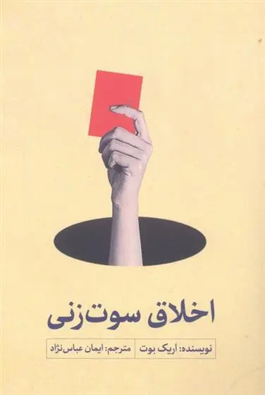 دانلود pdf کتاب اخلاق سوت زنی اریک بوت