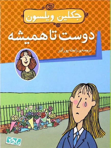 خرید و قیمت کتاب دوست تا همیشه اثر ژاکلین ویلسون