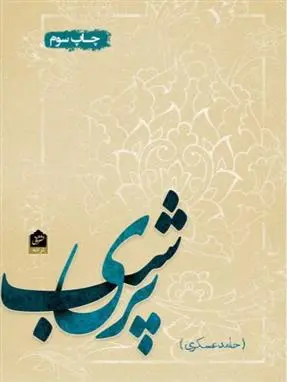 دانلود pdf کتاب پری شب حامد عسکری