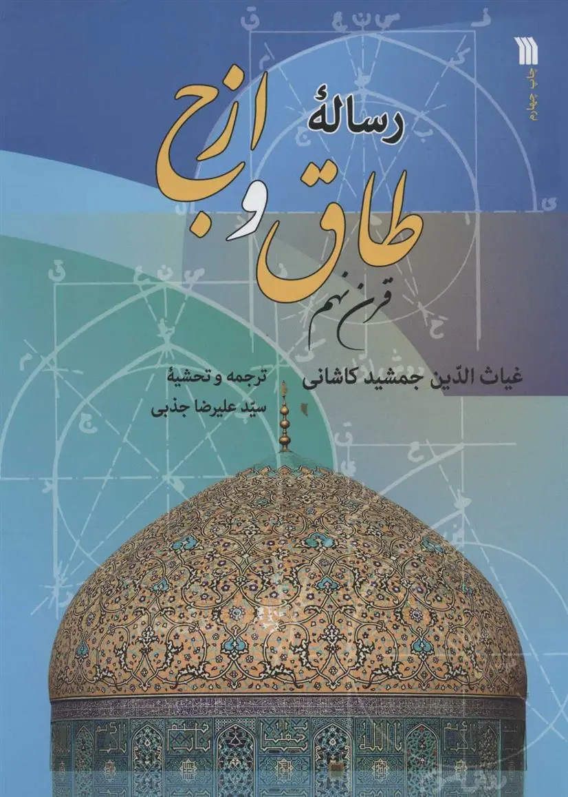 دانلود pdf کتاب رساله طاق و ازج غیاث الدین جمشیدکاشانی