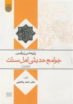 دانلود pdf کتاب پژوهشی پیرامون جوامع حدیثی اهل سنت (جلد 1) احمد پاکتچی