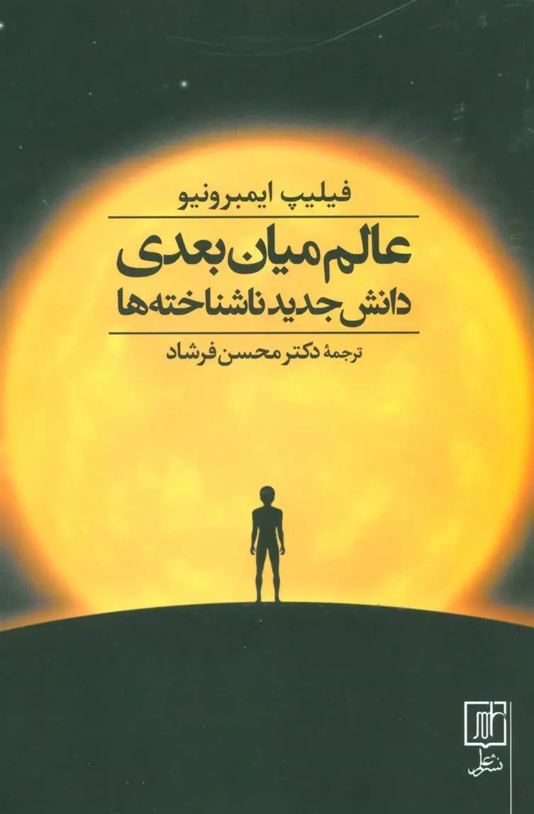 دانلود pdf کتاب عالم میان بعدی فیلیپ ایمبرونیو