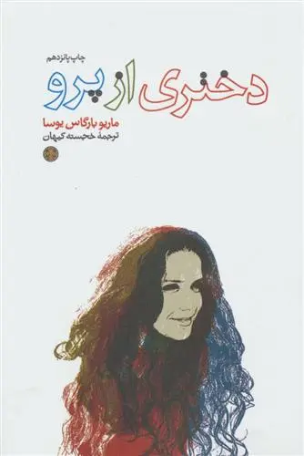 خرید و قیمت کتاب دختری از پرو اثر ماریو وارگاس یوسا