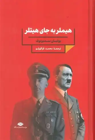 دانلود pdf کتاب هیملر به جای هیتلر یولیان سمیونوف