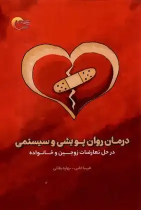 دانلود pdf کتاب درمان روان پویشی و سیستمی فریبا خانی