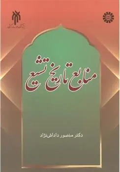 دانلود pdf کتاب منابع تاریخ تشیع منصور داداش نژاد