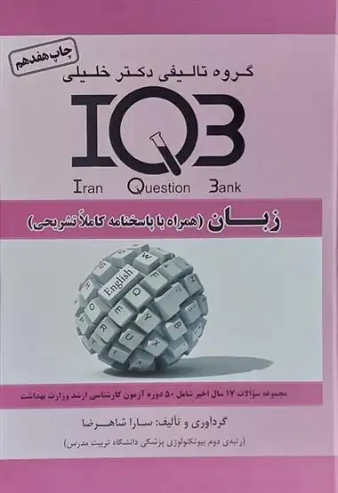 دانلود pdf کتاب IQB سارا شاهرضا