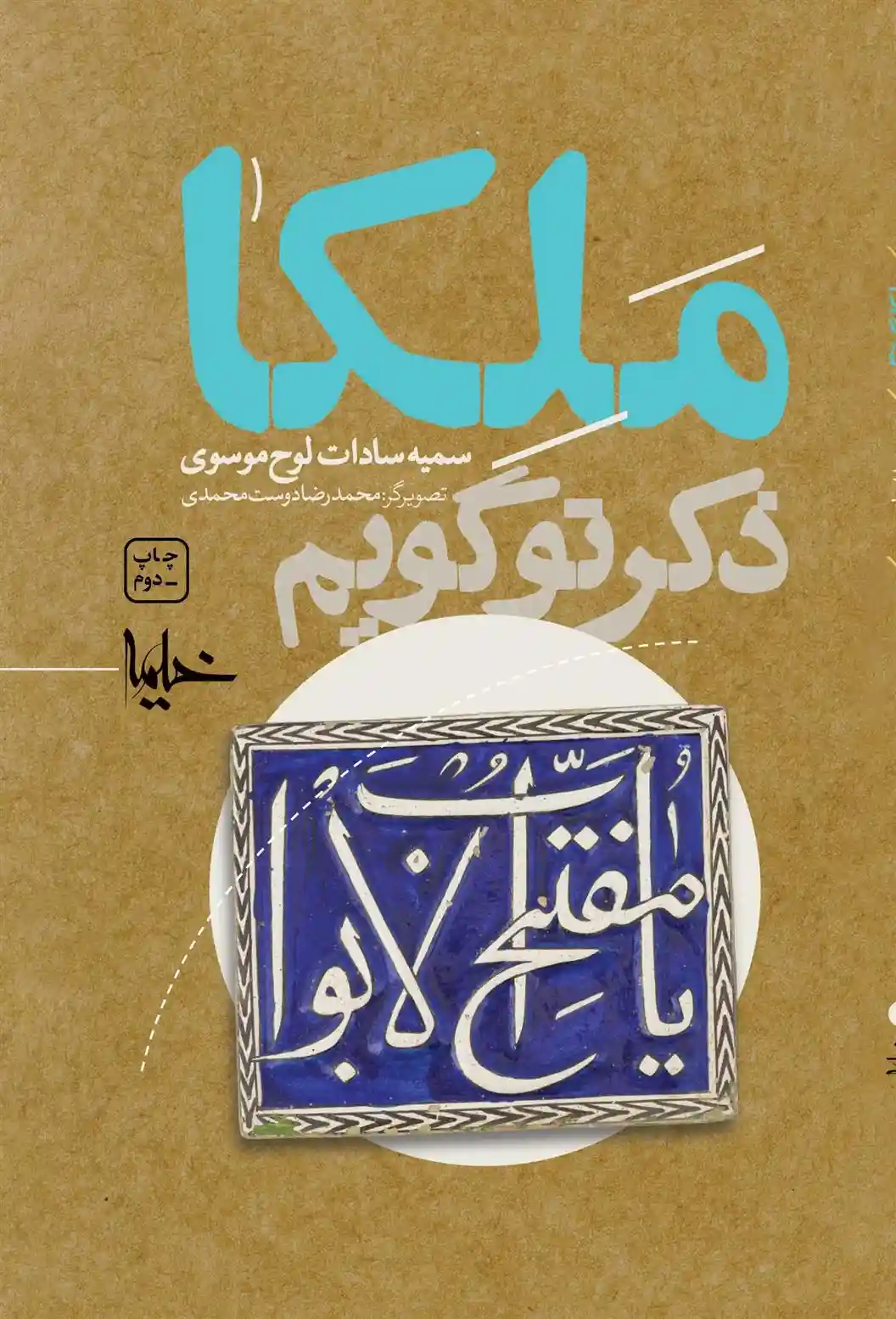 دانلود pdf کتاب ملکا ذکر تو گویم سمیه سادات لوح موسوی