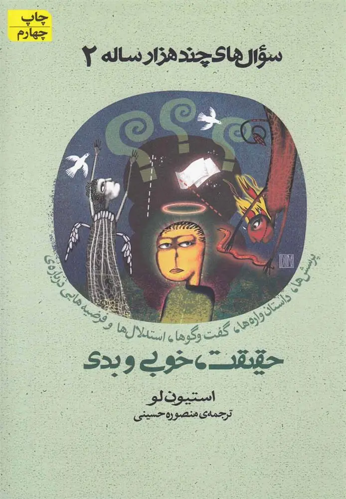 دانلود pdf کتاب حقیقت ، خوبی و بدی استیفان لاو