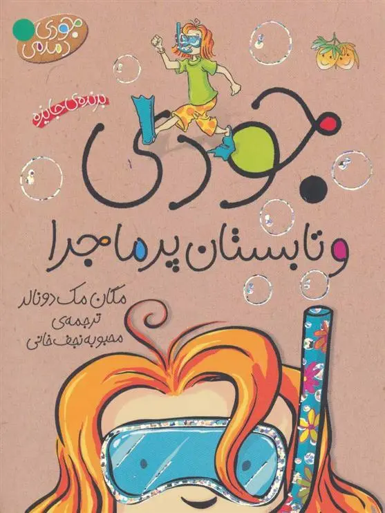 دانلود pdf کتاب جودی و تابستان پرماجرا مگان مک دونالد