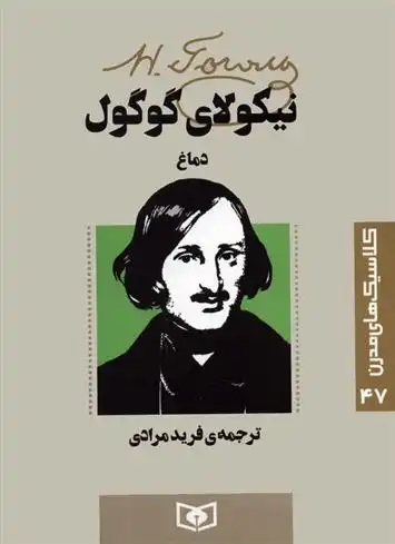 دانلود pdf کتاب دماغ نیکلای گوگول