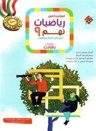 دانلود pdf کتاب ریاضیات نهم رشادت (جلد اول) محمد برجی اصفهانی