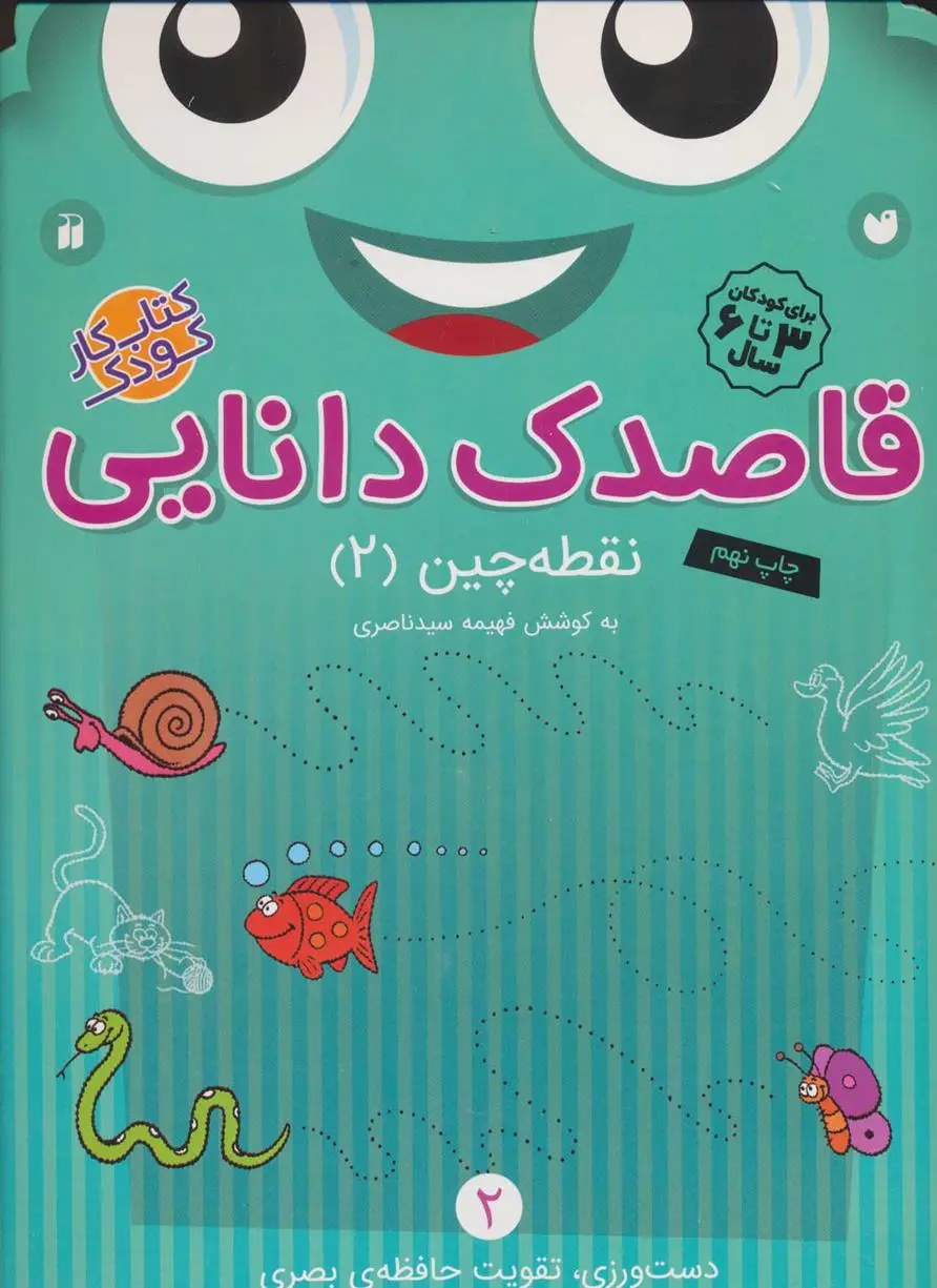 دانلود pdf کتاب قاصدک دانایی 2 فهیمه سیدناصری