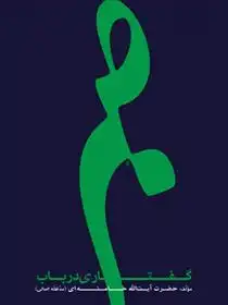 دانلود pdf کتاب گفتاری در باب صبر آیت الله سید علی خامنه ای