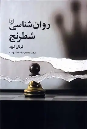 دانلود pdf کتاب روان شناسی شطرنج فرنان گوبه