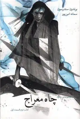 دانلود pdf کتاب چاه معراج برندون سندرسون