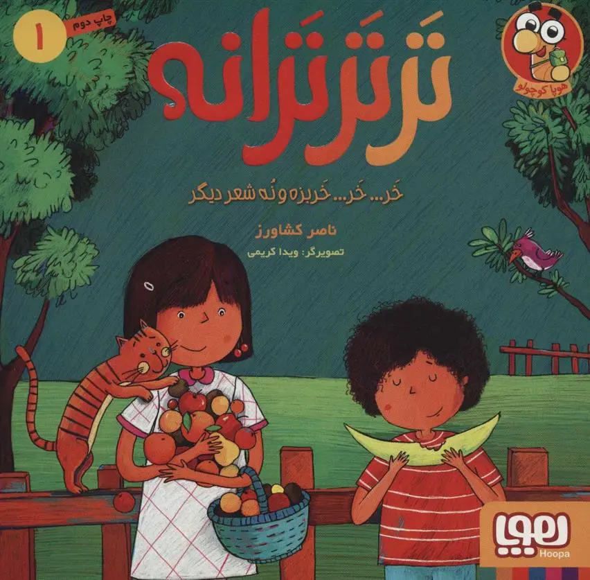 خرید و قیمت کتاب تر تر ترانه 1 اثر ناصر کشاورز