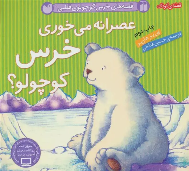 دانلود pdf کتاب عصرانه می خوری خرس کوچولو؟ پی یر هارپر