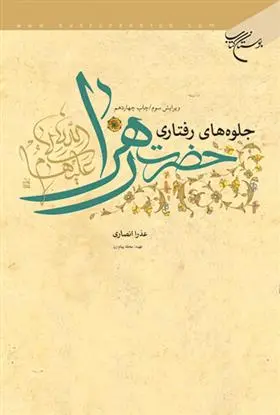 دانلود pdf کتاب جلوه های رفتاری حضرت زهرا (س) عذرا انصاری