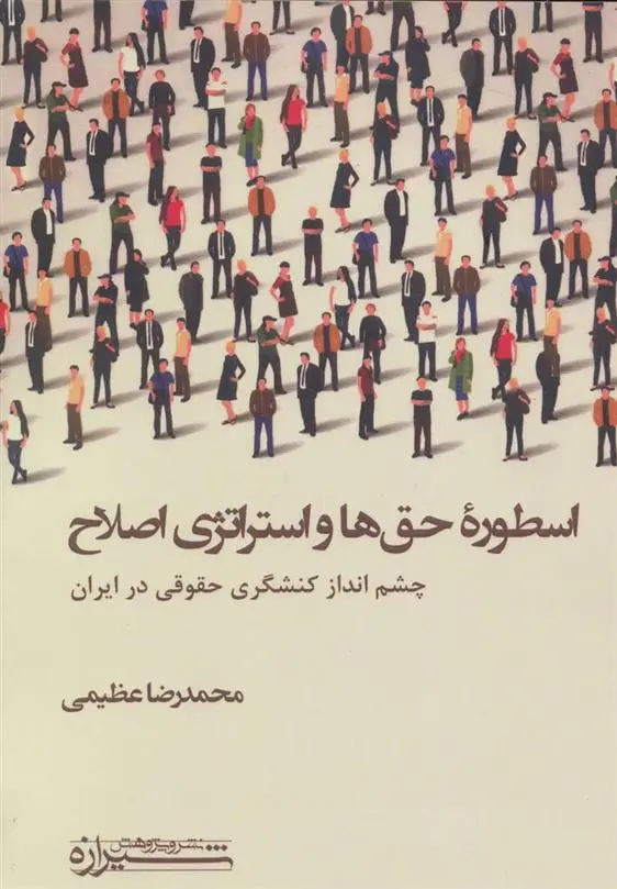 دانلود pdf کتاب اسطوره حق ها و استراتژی اصلاح محمدرضا عظیمی