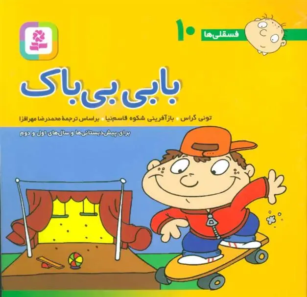 دانلود pdf کتاب بابی بی باک تونی گراس