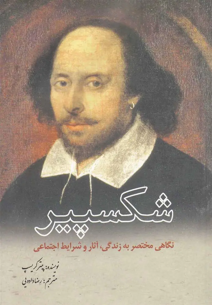 دانلود pdf کتاب شکسپیر پیتر کریسپ