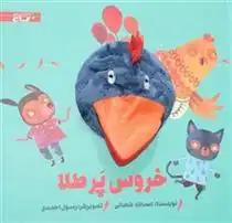 دانلود pdf کتاب عروسکی خروس پر طلا اسدالله شعبانی