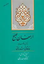 خرید و قیمت کتاب ارمغان صبح اثر خاقانی شروانی